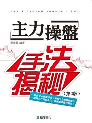 cover image of 主力操盤手法揭秘(第2版)